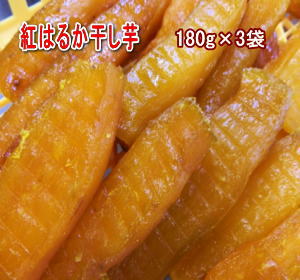 紅はるか干し芋 180g×3袋 当店にしかない厚切りタイプ。ビタミンC・ポリフェノール・食物繊維などが豊富美容と健康に！熟成紅はるかしっとりねっとり!!送料無料 メール便でお届け