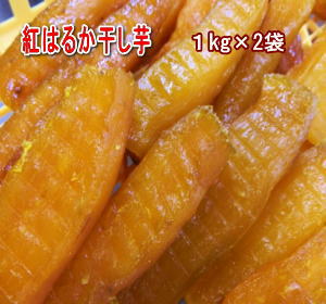 紅はるか干し芋 1kg×2袋当店にしかない厚切りタイプ。ビタミンC・ポリフェノール・食物繊維などが豊富美容と健康に！熟成紅はるかしっ..