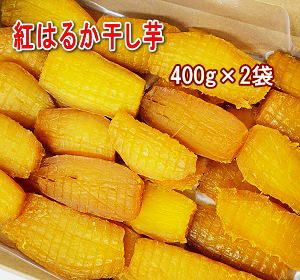 紅はるか干し芋 400g×2袋当店ならではの厚切りタイプ。熟成紅はるかしっとりねっとり！！送料無料 メール便でお届け