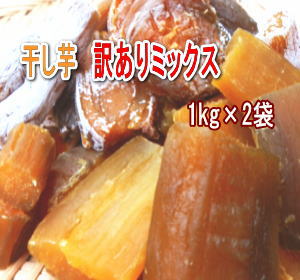 訳ありミックス・紅はるか丸干し 平干し・シロタなどの品種混合1kg×2袋 送料無料※北海道・沖縄離島は別途送料いただきます。※宅配便でお届け