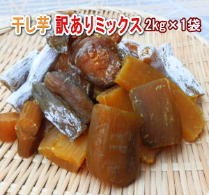 訳ありミックス安納芋・紅はるか・甘太くん・シルクスイートなどの品種混合1kg×2袋 送料無料※北海道・沖縄離島は別途送料いただきます。※宅急便でお届けのサムネイル