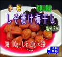 和歌山県産紅小梅の梅干し100g・しそ20g×2袋無添加・着...