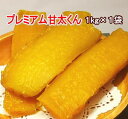 特選品!プレミアム甘太くん干し芋 1kg×1袋無添加・自社工場で製造しました。味、艶、しっとり感などすべてを厳選しました。当店が自信を持ってお勧めします。送料無料 メール便でお届け。