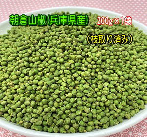 兵庫県産 朝倉山椒の実(水煮）200g×1袋ピリリとした辛味と爽やかな柑橘系のかおり♪送料無料 メール便にてお届け