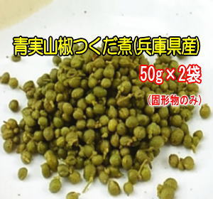 商品説明 内容量 50g×2パック 原材料&nbsp; 兵庫県産山椒、しょう油、酒、みりん 賞味期限 商品発送日より6ヶ月 保存方法 開封後冷蔵庫にて保存して、早めにお召し上がり下さい。 特徴 お酒のおつまみ、ごはんのおともに！若取り山椒プチプチの食感がクセになります。　色々な佃煮にお使い下さい。&nbsp;