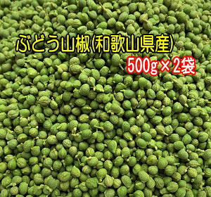 和歌山県産ぶどう山椒の実(冷凍)　500g×2袋ボイル・枝取り処理済みです。送料無料 クール冷凍便に ...