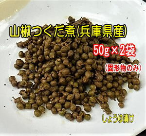 山椒の佃煮(醤油漬)50g×2袋送料無料 メール便でお届け同梱可。 1