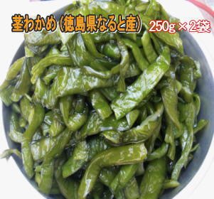 徳島県なると産塩蔵茎わかめ 250g×2袋送料無料 メール便でお送りします。