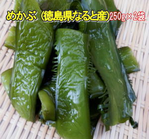 徳島県なると産塩蔵茎わかめめかぶ 250g×2袋コリコリの食感が人気!!栄養タップリ健康茎わかめ送料無料 メール便でお送りします。