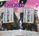 しそひじきふりかけソフトタイプ(80g×2袋)しっとりひじきとしその香りがたまらない!!化学調味料無添加で素材の味を生かしました送料無料 メール便でお送りします。