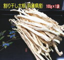 兵庫県産割り干し大根 100g×1袋送料