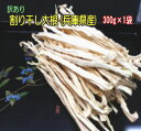 兵庫県産割り干し大根 300g×1袋お得用大袋です。長さが不揃いで長短ミックスです。送料無料 メール便でお届け 冷凍で長期保存可。