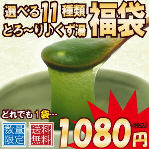 【1袋】くず湯福袋 とろーりスイーツ葛湯奈良の葛菓子専門店が作る吉野本葛使用の和菓子くず湯【メール便送料無料】【発送後4日〜7日後到着】【代金引換不可】