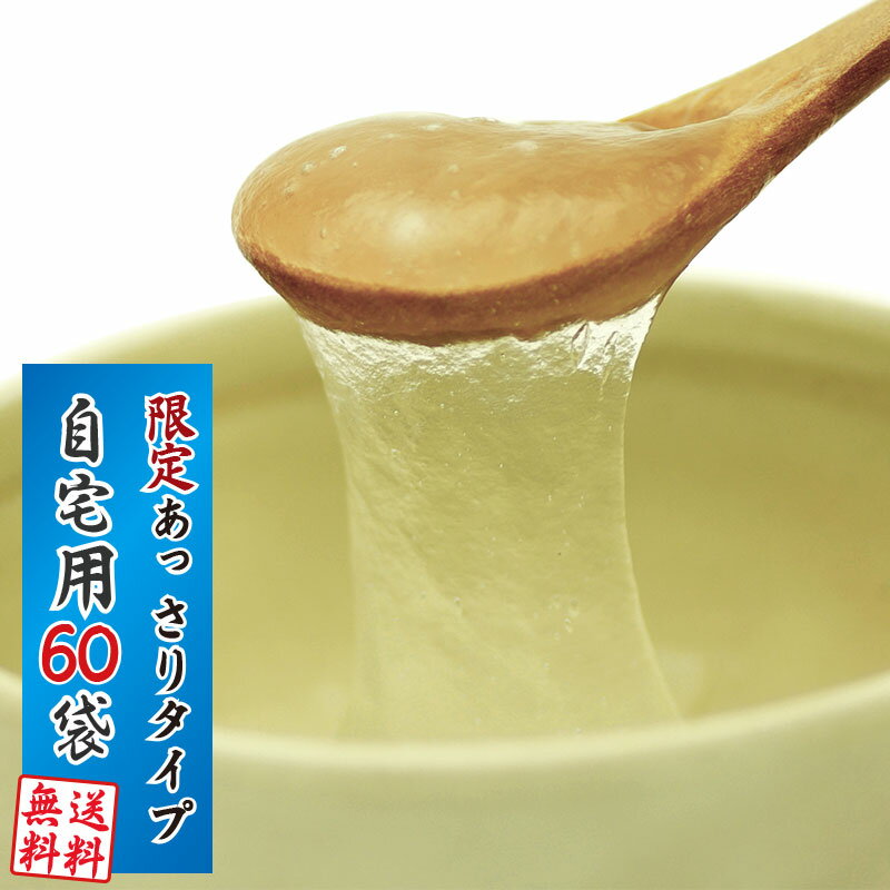 【ご自宅用包装】甘みあっさり葛湯60個3種類から選べる吉野本葛使用の本格くず湯体の芯から温まる♪とろーりくずゆ