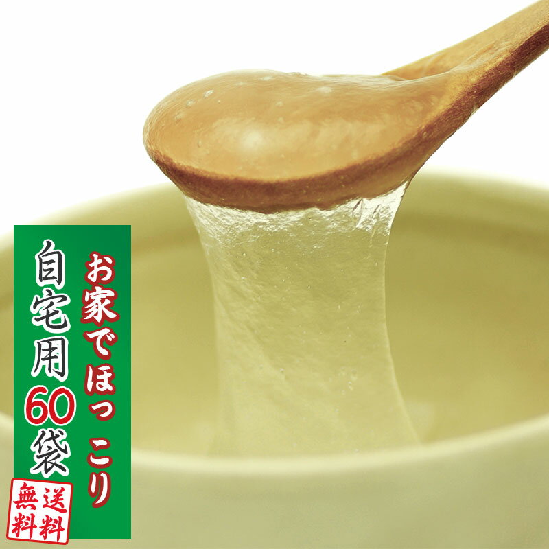 くず ★新発売★【自宅用】くず湯60個(30個入×2箱)吉野本葛使用の本格葛湯体の芯から温まる和菓子♪とろーりスイーツくずゆ抹茶・生姜・柚子・梅・しるこ・チョコ