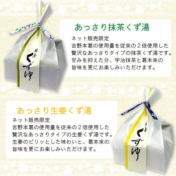 商品紹介あっさり抹茶くず湯、あっさり生姜くず湯