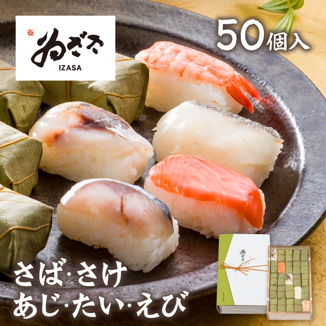 ギフト プレゼント おすすめ木箱入 内祝「柿の葉寿司 5種50個入(さば さけ あじ たい えび)」 ゐざさ 大人数 贈答 お祝い パーティー ギフト 大量【創業100年の老舗 奈良 吉野の名産寿司 いざさ 中谷本舗 公式】 お惣菜 お取り寄せグルメ【冷蔵便】