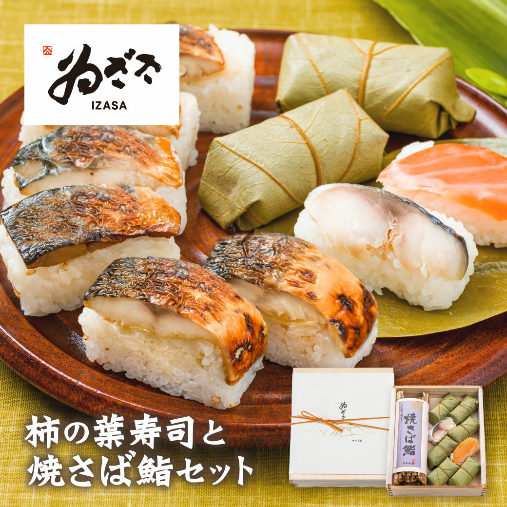 【最大15％OFF！超ポイントバック祭開催】お歳暮 おすすめ 鯖寿司 ギフト ゐざさ「焼さば鮨詰め合わせ( 柿の葉寿司 さば さけ各4個、 焼さば棒寿司1本)」 お礼 お取り寄せグルメ【創業100年の老舗 奈良 吉野の名産寿司 いざさ 中谷本舗