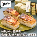 【最大15%OFFクーポン】ギフト お取り寄せグルメ「特製柿の葉寿司 吉野傳(焼さば)」 ゐざさ 押し寿司 お土産 おつまみ 内祝 お返し【 老舗 奈良土産 寿...