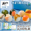 父の日プレゼント ポストカード付「冷凍 手まり寿司8個入」 父の日ギフト てまり寿司 手毬寿司 期間限定 人気 ゐざさ レンジ調理 時短 お祝い 【 奈良土産 ...