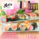 【 母の日 早割 クーポン15%OFF】 母の日ギフト パッと華やか♪「冷凍 手まり寿司と創作寿司の盛合せ 16個入 ポストカード付」 レンジ調理 時短 ゐざさ ありがとう 感謝 お祝い レンチン【創業100年 奈良 名産寿司 柿の葉寿司 いざさ 中谷本舗 公式】簡単調理 惣菜 冷凍食品