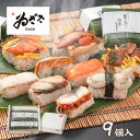 お祝い ギフト「笹の薫り 9個入(焼き鮭 山菜と鶏 穴子/穴子 帆立 焼き鯖 鮭