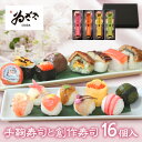 【5%OFFクーポン配布中】 熨斗対応 パッと華やか♪「冷凍食品 手まり寿司と創作寿司16個入」 お花見 新生活 グルメ お取り寄せグルメ レンジ調理 時短 お...