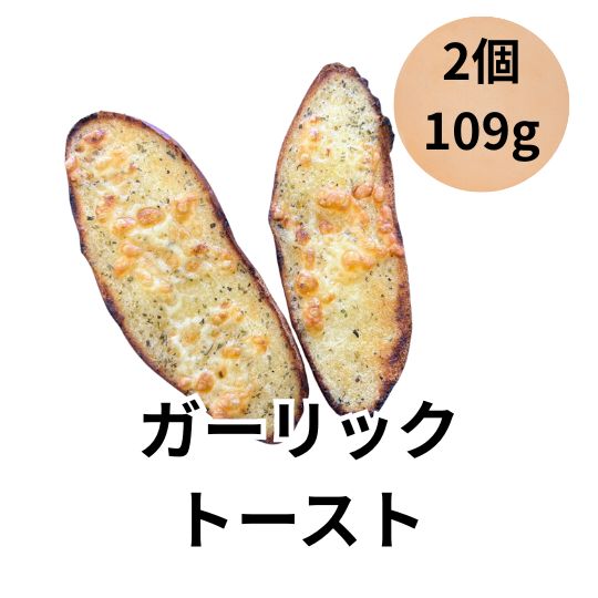 ヨシノパーラー ヨシノパン ガーリックトースト 惣菜パン 109g 2個