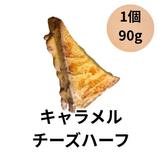 ヨシノパーラー ヨシノパン キャラメルチーズハーフ 菓子パン 90g 1個