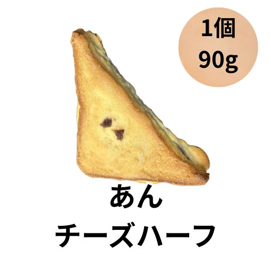 ヨシノパーラー ヨシノパン あんチーズハーフ 菓子パン 90g 1個