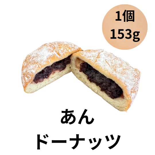 ヨシノパーラー ヨシノパン あんドーナッツ 菓子パン 153g 1個