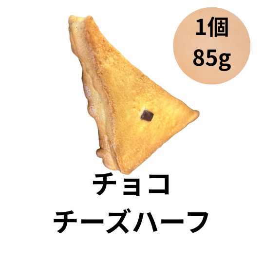 ヨシノパーラー ヨシノパン チョコチーズハーフ 菓子パン 85g 1個