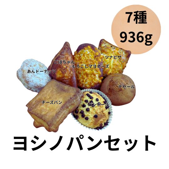 ヨシノパーラー ヨシノパン ヨシノパンセット パン詰め合わせ 936g 7個