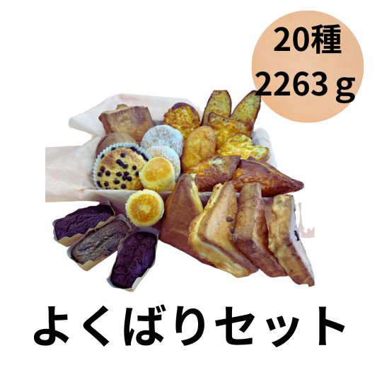 ヨシノパーラー ヨシノパン よくばりセット パン詰め合わせ 2,263g 20個