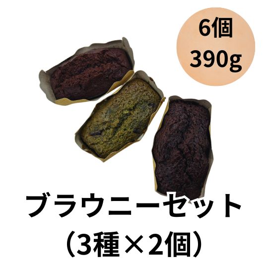 ヨシノパーラー ヨシノパン ブラウニーセット 菓子パン