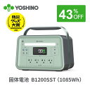 【クーポン利用で95800円! 8/15から】【三元固体電池で高い安全性】YOSHINO ヨシノ ポータブル電源 B1200 SST 1085Wh 【固体電池で高い安全性】小型 大容量 定格1200W 放電温度-18℃~60℃ 70分80%充電 急速充電 TUV認証 充放電4000回+ アプリ操作 防災 車中泊 停電対策