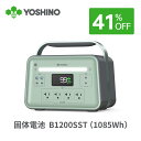 【防災グッズ大賞受賞商品!】【クーポン利用で98,900円! 8/1まで】YOSHINO ヨシノ ポータブル電源 B1200 SST 1085Wh 【固体電池で...
