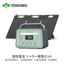 YOSHINO ヨシノ ポータブル電源 ソーラーパネル セット B1200 SST1085Wh+100W 三元固体電池 小型 大容量 定格1200W 放電温度-...