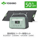 【24H半額タイムセール!7/25 10時から】【三元固体電池で高い安全性】YOSHINOヨシノ ポータブル電源 ソーラーパネル セット B1200 SST10...