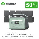 【クーポン利用で99,900円!7/27まで】YOSHINO ヨシノ ポータブル電源 ソーラーパネル セット B1200 SST1085Wh+CP10 100W...