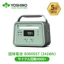 【10%OFFクーポン利用で44,910円 1/15から】 YOSHINO ポータブル電源 固体電池 B300SST 放電温度-10~60℃ 241Wh/300W 瞬間最大600W 小型 軽量 充放電回数4000+ 5年保証 アプリ操作 急速充電 PD充電 バックアップ電源 非常用 ポタ電 ポータブルバッテリー