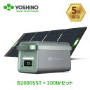 YOSHINO ポータブル電源 ソーラーパネル セット 固体電池 B2000SST 1,326Wh/2000W 大容量 長寿命 充放電回数4,000回 1時間フル充電 放電温度-18℃~60℃ UPS機能 アプリ対応 ポータブルバッテリー 太陽光パネル SP200