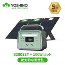 【先着100名様クーポン利用で15 OFF 先着60名様プレゼント 4/19から】YOSHINO ポータブル電源 ソーラーパネル セット 固体電池 241Wh 100W 長寿命 充放電4000回 出力定格300W/最大600W 放電温度-10℃~60℃ 小型 軽量 バックアップ電源 アプリ操作 非常用 5年保証 B300SST