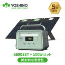 【先着100名様クーポン利用で15 OFF 先着60名様プレゼント 4/19から】YOSHINO ポータブル電源 ソーラーパネル セット 固体電池 602Wh 100W B600SST 放電温度-10~60℃ 602Wh/600W 瞬間最大1200W 小型 軽量 充放電回数4000 アプリ操作 5年保証 急速充電 バックアップ ヨシノ