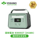 【3月22日からクーポン利用で44,910円】YOSHINO 固体電池 ポータブル電源 EV搭載電池技術 B300 SST 241Wh 大容量 小型 定格出力300W/最⼤600W 充放電回数4000以上 放電温度-10~60℃ ソーラーパネル充電 純正弦波 5年保証 コンパクト 軽量 アプリ操作 停電対策 PSE認証