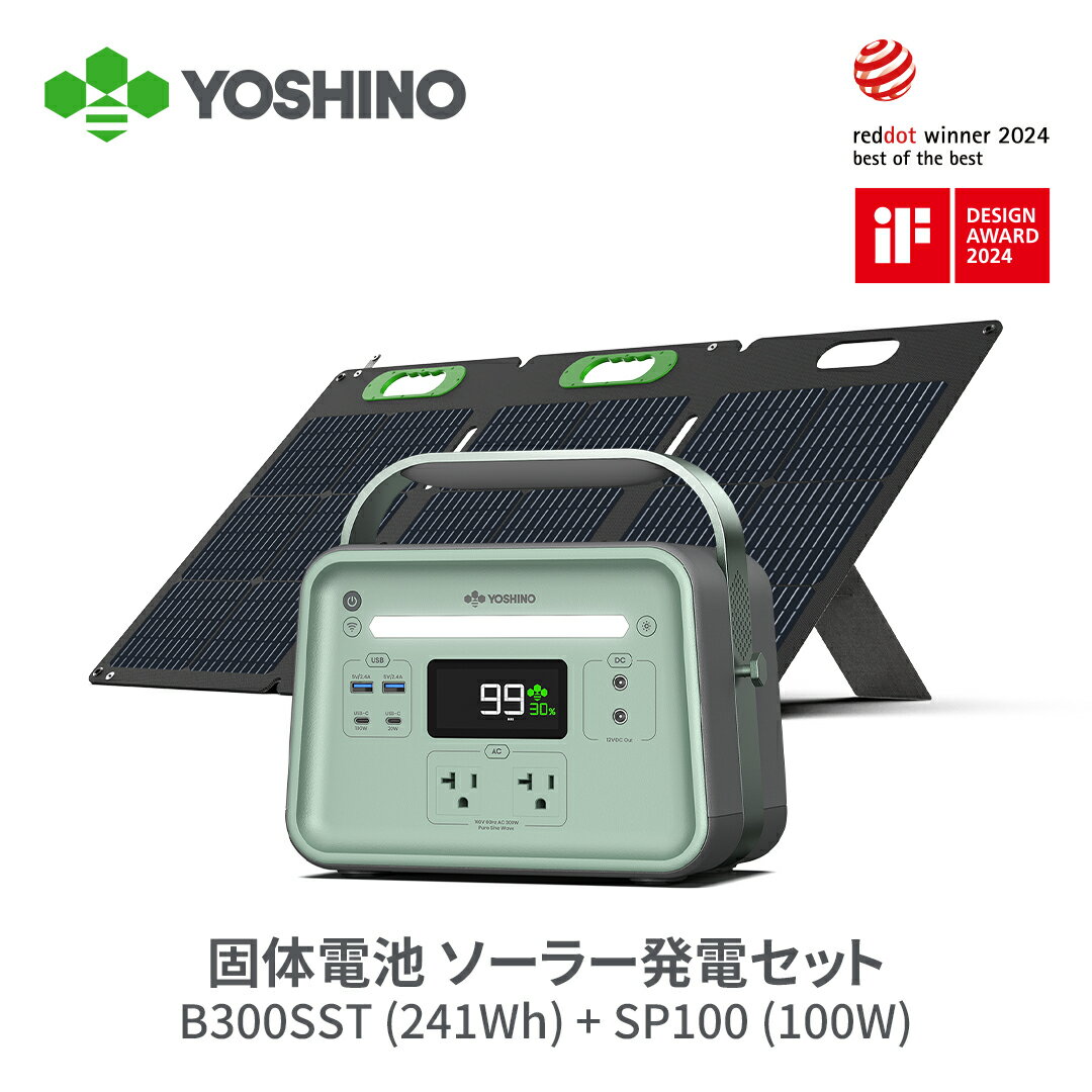 【5月21日からクーポン利用で10 OFF！】YOSHINO ポータブル電源 ソーラーパネルセット B300 SST 固体電池 1枚100Wソーラーパネル 241Wh大容量 長寿命10年 高耐久 蓄電池 発電機 BMS電池保護 車中泊 電力確保 防災グッズ 停電対策 節電 アプリ操作 5年保証