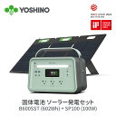 YOSHINO ポータブル電源 B600 SST 1枚100Wソーラーパネル セット 固体電池 大容量602Wh 長寿命10年 単結晶 高変換効率 折りたたみ式 IP67 防水防塵 蓄電池 AC出力600W/1200W アプリ対応 純正弦波 5年保証