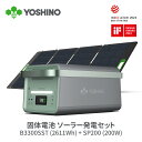 【アフターセールクーポン利用で13％OFF 4/26 20時から】YOSHINO ポータブル電源 ソーラーパネル セット 固体電池 2611Wh 大容量 業務用 30A工業出力 85分で80 充電 充放電4,000回 放電温度-18℃~60℃ 出力3300W/最大6600W UPS GaN採用 容量拡張 B3300