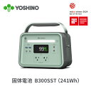 【アフターセールクーポン利用で13％OFF 4/26 20時から】YOSHINO ポータブル電源 固体電池 EV搭載電池技術 B300 SST 241Wh 大容量 小型 定格出力300W/最大600W 充放電回数4000 放電温度-10~60℃ 純正弦波 5年保証 コンパクト 軽量 アプリ操作 PSE認証