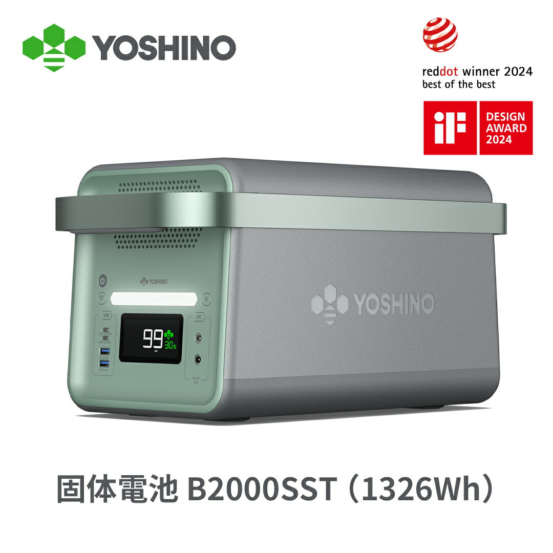 【5月25日からクーポン利用で224,910円！】YOSHINO ポータブル電源 固体電池 EV搭載電池技術 B2000 SST 1326Wh 大容…